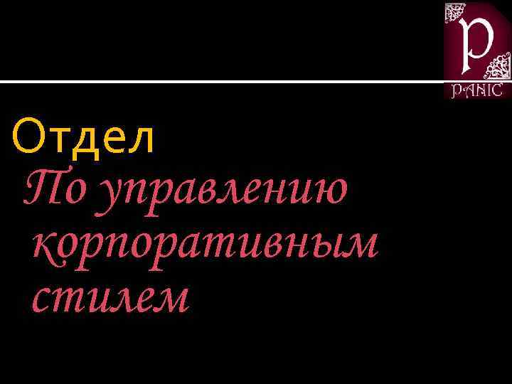 Отдел По управлению корпоративным стилем 