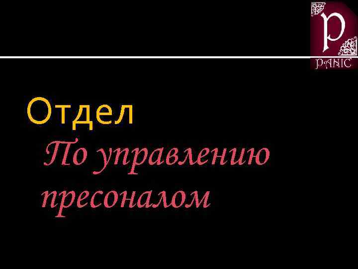 Отдел По управлению пресоналом 