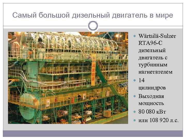 Самый большой дизельный двигатель в мире Wärtsilä-Sulzer RTA 96 -C дизельный двигатель с турбинным