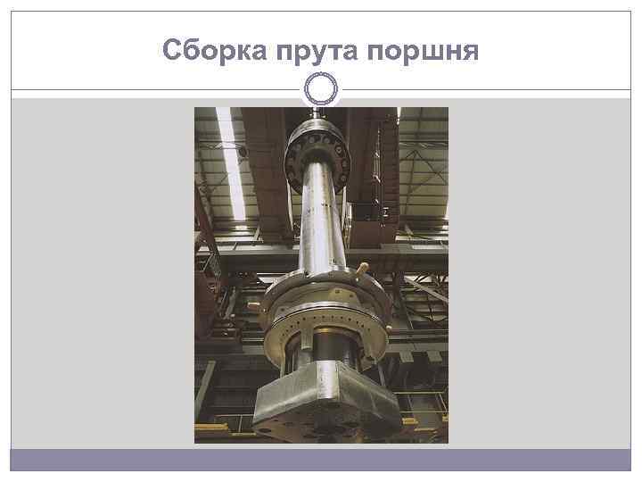 Сборка прута поршня 