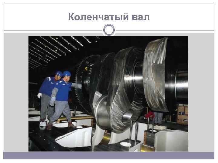 Коленчатый вал 