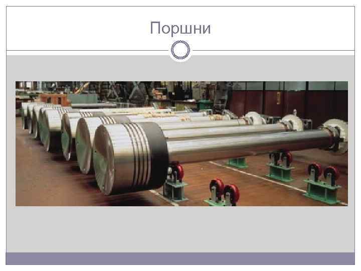 Поршни 