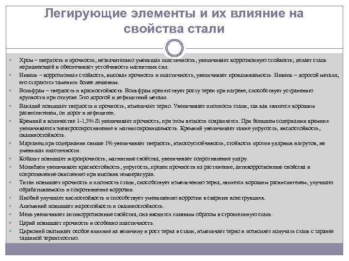 Легирующие элементы и их влияние на свойства стали Хром – твердость и прочность, незначительно