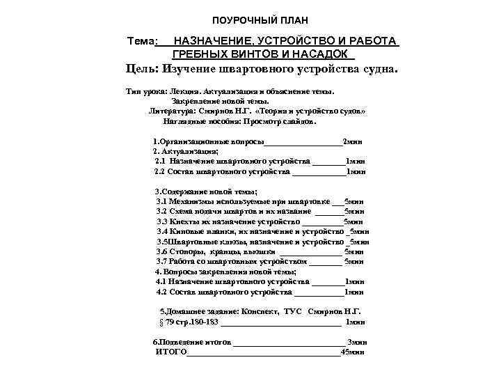 ПОУРОЧНЫЙ ПЛАН Тема: НАЗНАЧЕНИЕ, УСТРОЙСТВО И РАБОТА ГРЕБНЫХ ВИНТОВ И НАСАДОК Цель: Изучение швартовного