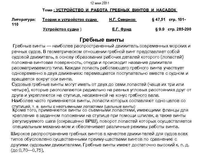 12 мая 2011 Тема : УСТРОЙСТВО И РАБОТА ГРЕБНЫХ ВИНТОВ И НАСАДОК Литература: 110