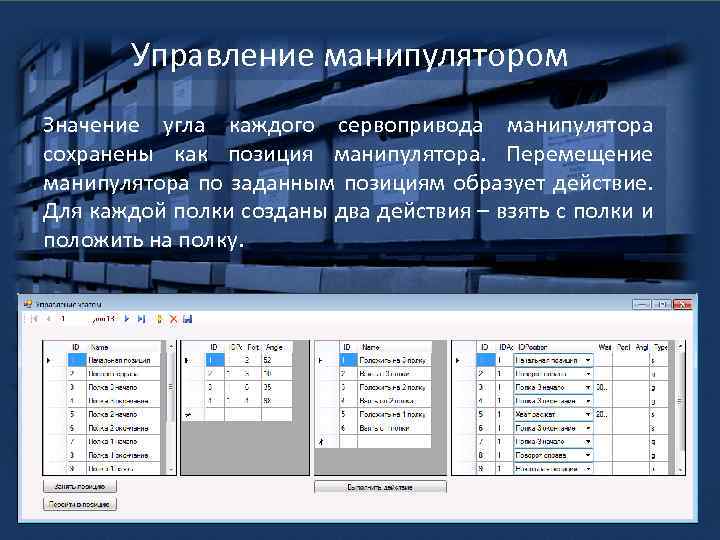 Управление манипулятором Значение угла каждого сервопривода манипулятора сохранены как позиция манипулятора. Перемещение манипулятора по