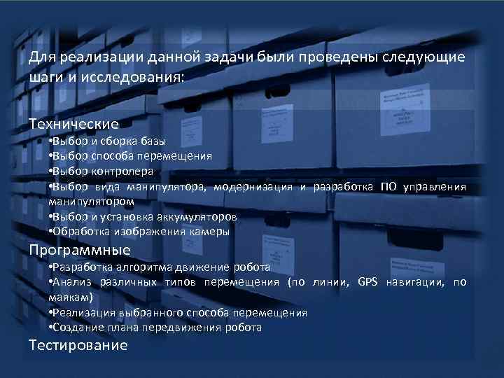 Для реализации данной задачи были проведены следующие шаги и исследования: Технические • Выбор и