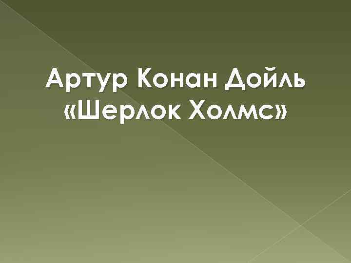 Артур Конан Дойль «Шерлок Холмс» 