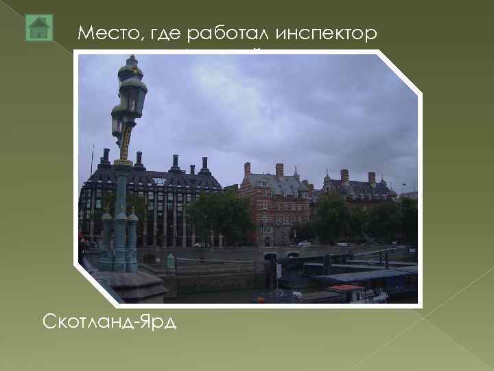 Место, где работал инспектор Лестрейд Скотланд-Ярд 