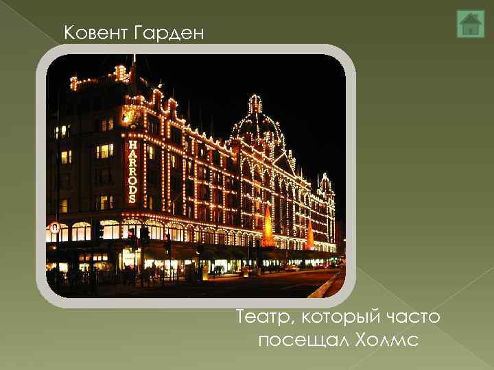 Ковент Гарден Театр, который часто посещал Холмс 