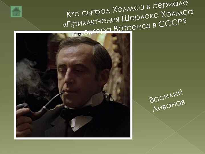в сериале л Холмса Кто сыгра а Холмса к ия Шерло н «Приключе атсона»
