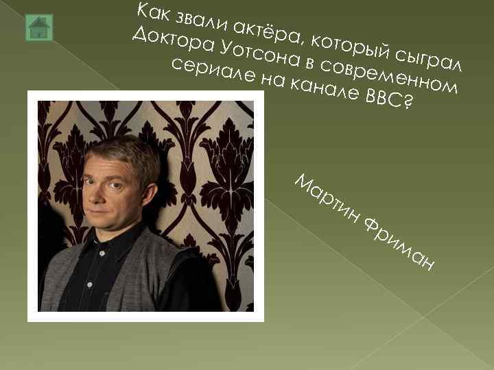 Как зв али ак тёра, Докто которы ра Уо й сыгр тсона ал в
