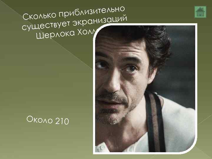 лизительно б колько при С ранизаций к ществует э су ка Холмса? Шерло Около
