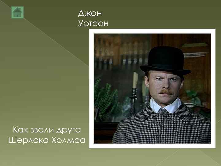 Джон Уотсон Как звали друга Шерлока Холмса 