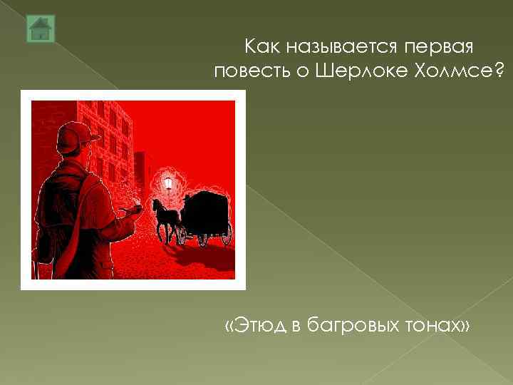 Как называется первая повесть о Шерлоке Холмсе? «Этюд в багровых тонах» 