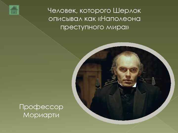 Человек, которого Шерлок описывал как «Наполеона преступного мира» Профессор Мориарти 