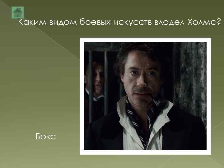 Каким видом боевых искусств владел Холмс? Бокс 