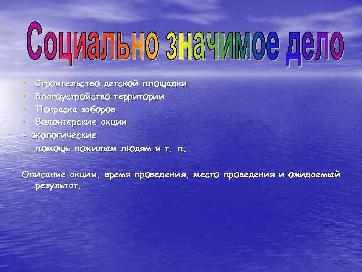  • • Строительство детской площадки Благоустройство территории Покраска заборов Волонтерские акции - экологические