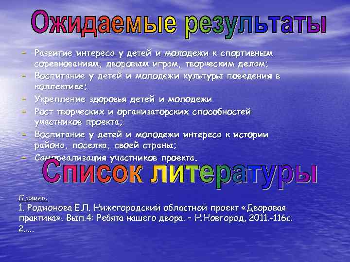 - Развитие интереса у детей и молодежи к спортивным - соревнованиям, дворовым играм, творческим