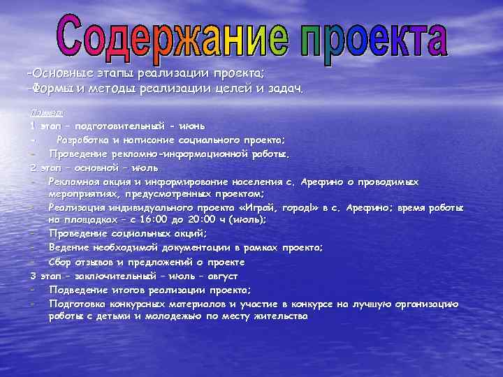 -Основные этапы реализации проекта; -Формы и методы реализации целей и задач. Пример: 1 этап