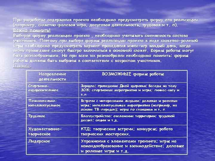 При разработке содержания проекта необходимо предусмотреть форму его реализации (например, сюжетно-ролевая игра, досуговая деятельность,