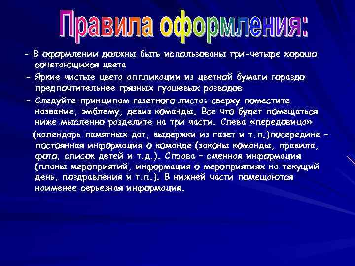 - В оформлении должны быть использованы три-четыре хорошо сочетающихся цвета - Яркие чистые цвета