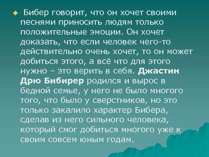 u Бибер говорит, что он хочет своими песнями приносить людям только положительные эмоции. Он