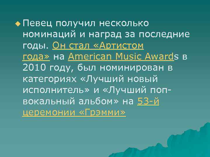 u Певец получил несколько номинаций и наград за последние годы. Он стал «Артистом года»