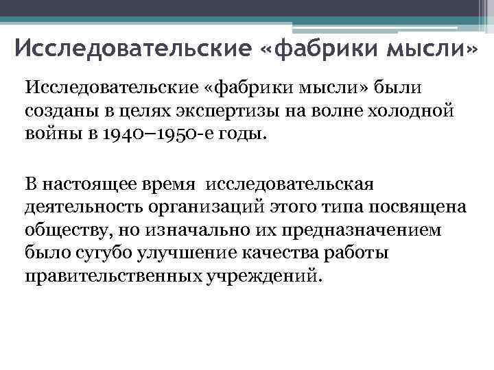 Исследовательские «фабрики мысли» были созданы в целях экспертизы на волне холодной войны в 1940–