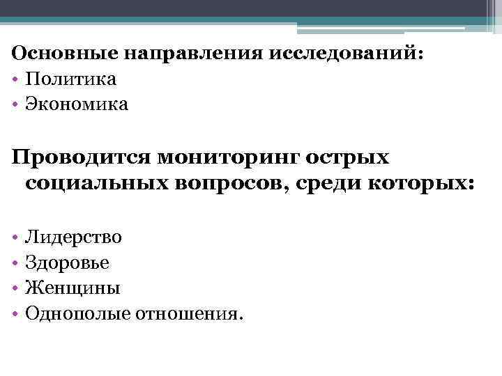 Основные направления исследований: • Политика • Экономика Проводится мониторинг острых социальных вопросов, среди которых: