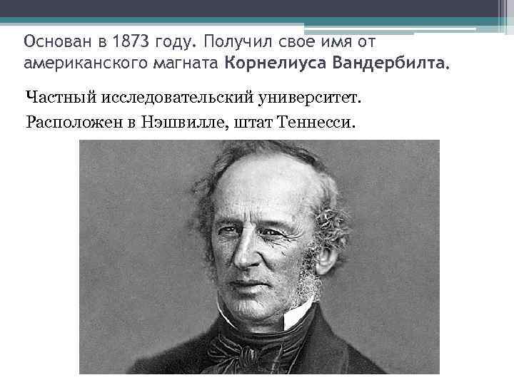 Основан в 1873 году. Получил свое имя от американского магната Корнелиуса Вандербилта. Частный исследовательский