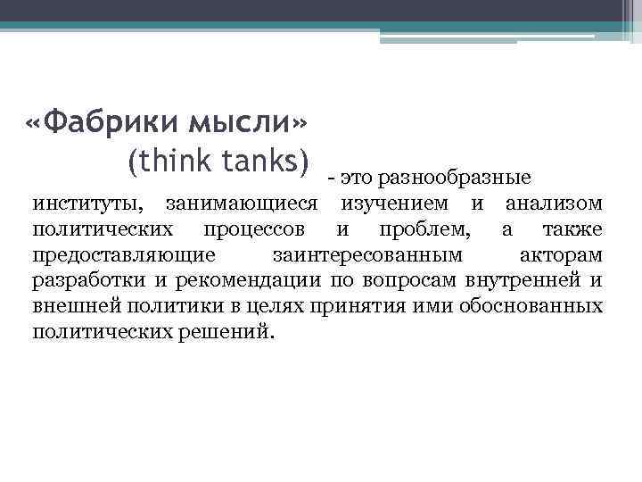  «Фабрики мысли» (think tanks) - это разнообразные институты, занимающиеся изучением и анализом политических