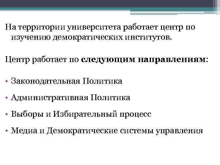 На территории университета работает центр по изучению демократических институтов. Центр работает по следующим направлениям: