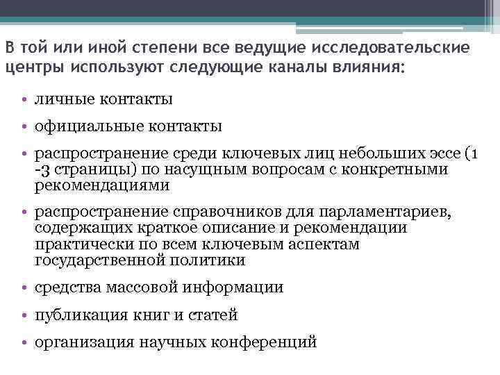 В той или иной степени все ведущие исследовательские центры используют следующие каналы влияния: •