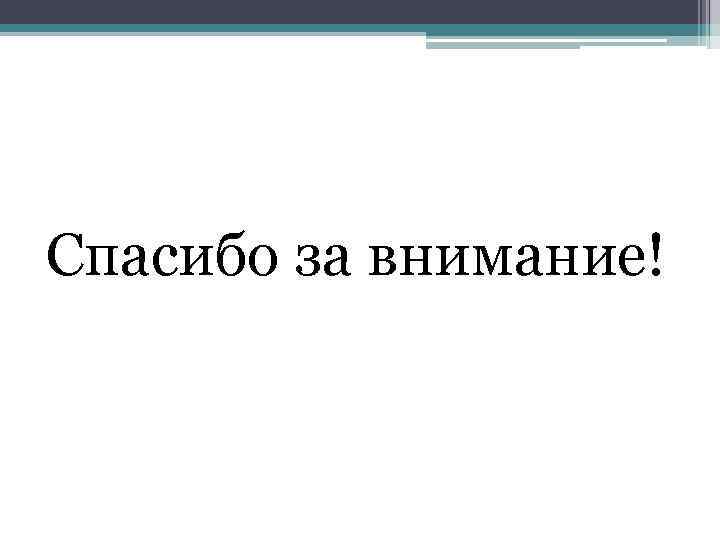 Спасибо за внимание! 