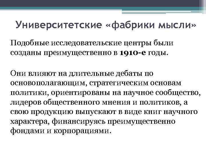 Университетские «фабрики мысли» Подобные исследовательские центры были созданы преимущественно в 1910 -е годы. Они