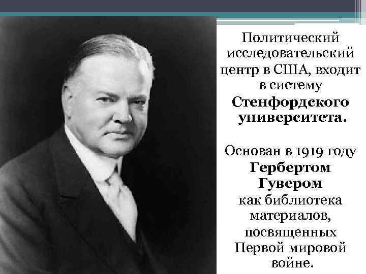 Политический исследовательский центр в США, входит в систему Стенфордского университета. Основан в 1919 году