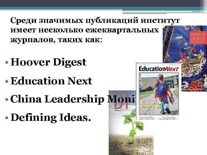 Среди значимых публикаций институт имеет несколько ежеквартальных журналов, таких как: • Hoover Digest •