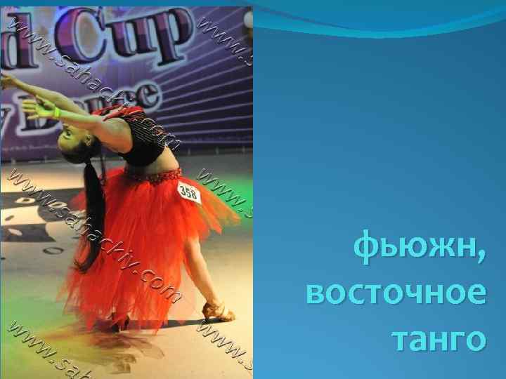 фьюжн, восточное танго 