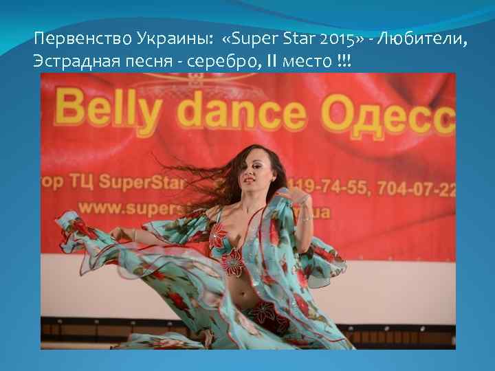 Первенство Украины: «Super Star 2015» - Любители, Эстрадная песня - серебро, ІІ место !!!