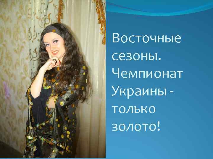 Восточные сезоны. Чемпионат Украины - только золото! 