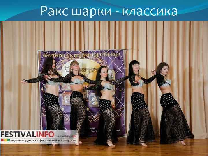 Ракс шарки - классика 