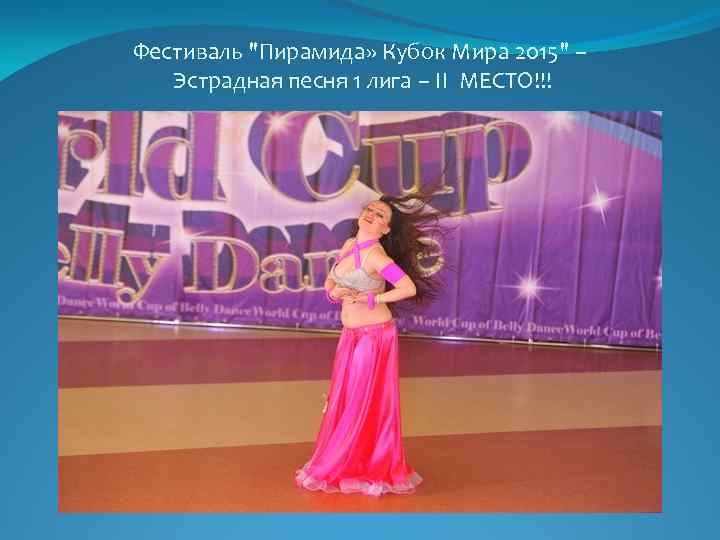 Фестиваль "Пирамида» Кубок Мира 2015" – Эстрадная песня 1 лига – ІІ МЕСТО!!! 