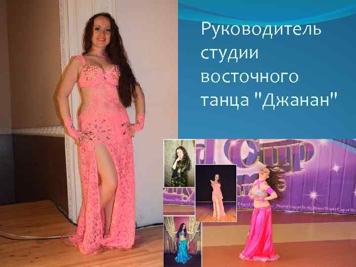 Руководитель студии восточного танца "Джанан" 