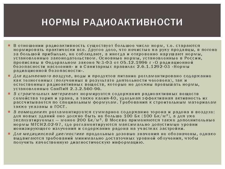 НОРМЫ РАДИОАКТИВНОСТИ В отношении радиоактивность существует большое число норм, т. е. стараются нормировать практически