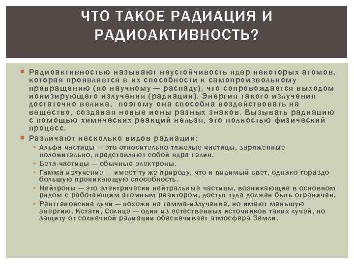ЧТО ТАКОЕ РАДИАЦИЯ И РАДИОАКТИВНОСТЬ? Радиоактивностью называют неустойчивость ядер некоторых атомов, которая проявляется в