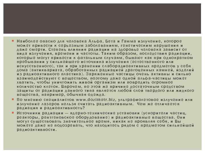  Наиболе е о пасно для че л ов ека Альфа, Бета и Гамма