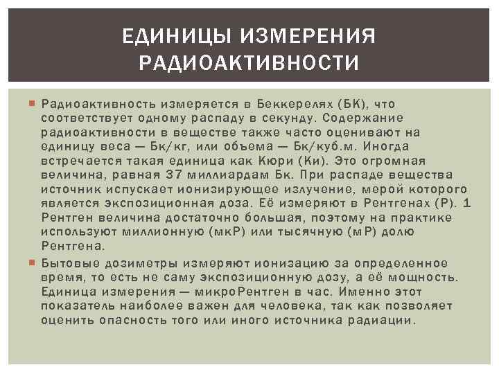 ЕДИНИЦЫ ИЗМЕРЕНИЯ РАДИОАКТИВНОСТИ Радиоактивность измеряется в Беккерелях (БК), что соответствует одному распаду в секунду.