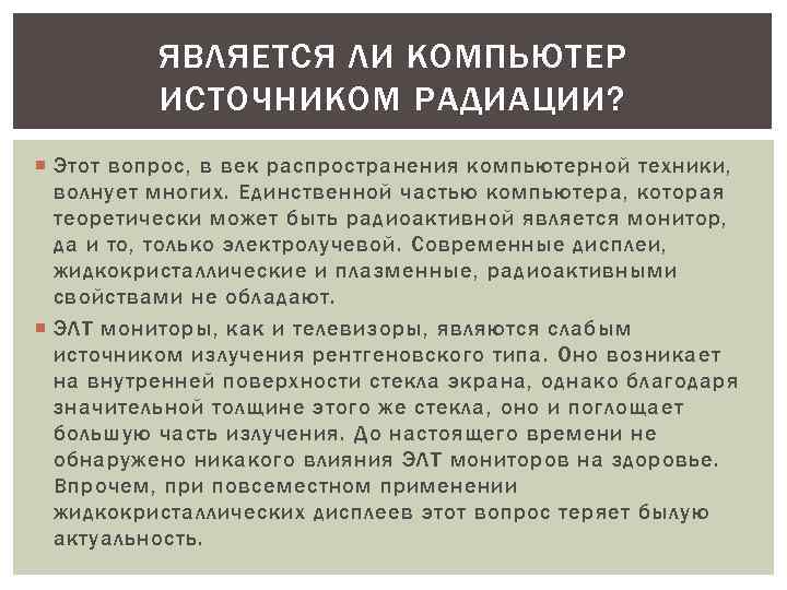 ЯВЛЯЕТСЯ ЛИ КОМПЬЮТЕР ИСТОЧНИКОМ РАДИАЦИИ? Этот вопрос, в век распространения компьютерной техники, волнует многих.