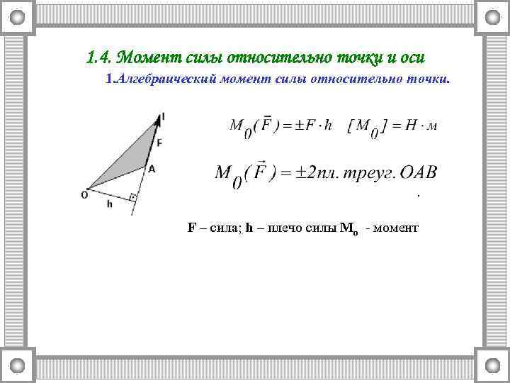 1. 4. Момент силы относительно точки и оси 1. Алгебраический момент силы относительно точки.